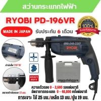 ราคา ของแท้ สว่านกระแทกไฟฟ้า RYOBI PD196VR กำลังไฟ 710 วัตต์ รับประกัน 6 เดือน สินค้าพร้อมส่ง (17170610906)