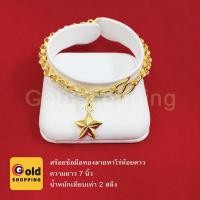 ราคา สร้อยข้อมือทองลายทาโร่ห้อยดาว ความยาว 7 นิ้ว น้ำหนัก 2 สลึง หุ้มเศษทองเยาวราช ทองชุบ ทองปลอม ใส่แทนทองแท้ได้ ใส่อาบน้ำได (5948750573)