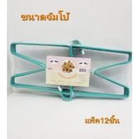 ราคา ไม้แขวนเสื้อตัวใหญ่ ขนาดจัมโบ้ คละสี ตราหนุมาน ไม้แขวนเสื้อพลาสติก เนื้อดี เกรด A ไม้แขวนเสื้อจัมโบ้ (19604113157)