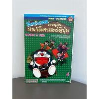 ราคา (มือสองสภาพดี) โดราเอมอน ผจญภัยประวัติศาสตร์ญี่ปุ่น (45712277344)