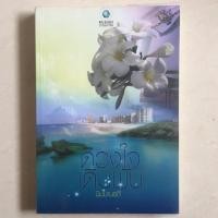 ราคา นิยาย ดวงใจเดิมพัน โดย นิมมานรดี (3735760769)