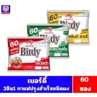 ราคา **60ซอง** เบอร์ดี้ 3อิน1กาแฟปรุงสำเร็จชนิดผง (6265007187)