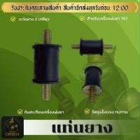 ราคา ยางแท่นเครื่อง ยางกันสะเทือน เครื่องพ่นยา 767 อะไหล่เครื่องฉีดยา 767 (44416543414)