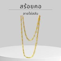 ราคา Baibua jewelry สร้อยคอทองคำแท้ 9K อิตาลี ลาย โซ่สลับ 2.5 มิล มีใบรับประกัน (42379963025)