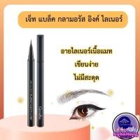 ราคา กิฟฟารีน เจ็ท แบล็ค กลามอรัส อิงค์ ไลเนอร์ อายไลเนอร์เนื้อแมท เขียนง่าย ไม่มีสะดุด (40554182072)