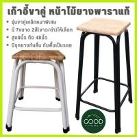 ราคา GOODHOME เก้าอี้ขาคู่ ✅มี7ขนาด2สี สูง9นิ้ว ถึง 48นิ้ว✅ รุ่นขาหนาพิเศษ หน้าไม้ยางพาราแท้รุ่นหนา เก้าอี้ขาเหล็ก (26835290999)
