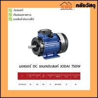 ราคา มอเตอร์ DC เอนกประสงค์ JODAI#LMT750-DC 750W +กล่องควบคุม (6935358359)