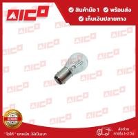 ราคา หลอดไฟโฟล์คลิฟท์ AICO 48V25/10W 2 จุดเขี้ยวเยื้อง (ขายเป็นคู่) 80207-W0584 อะไหล่รถโฟล์คลิฟท์/รถโฟล์คลิฟท์/อะไหล่โฟล์คลิ (24971143841)