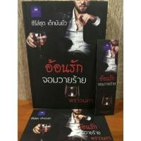 ราคา อ้อนรักจอมวายร้าย​ / พราวนภา (2056417326)