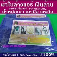 ราคา ผ้าใบล้างแอร์เงินล้าน ผ้าใบเงินล้าน 2x3 เมตร แบบเบาคลุมง่ายแห้งไวกันน้ำยาดี (3068642167)