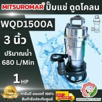 ราคา MITSUROMAR รุ่น WQD-1500A ปั๊มแช่ดูดโคลน 3 นิ้ว 2HP ดูดได้ทั้งน้ำในบ่อและในทุ่งนา สามาถดูดโคลนและสิ่งสกปรกได้ พร้อมส่ง (42225104326)