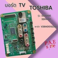 ราคา #โตชิบา TOSHIBA เมนบอร์ดทีวี Mainboard TV TOSHIBA รุ่น 32HV10T 32HV10T พาร์ทบอร์ด V28A001322A1 สินค้าแท้ถอด (28561392836)