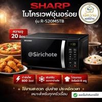 ราคา ไมโครเวฟ Sharp รุ่น R-S20M5TB ขนาด20ลิตร (56255989897)