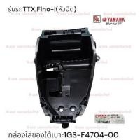 ราคา กล่องเก็บของใต้เบาะYAMAHA) TTX ,Fino-i(ฟีโน่หัวฉีด) (แท้ศูนย์) (47311242386)