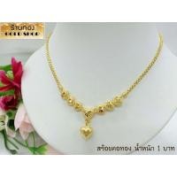 ราคา สร้อยคอ สร้อยคอทอง สร้อยคอ งานฝีมือช่างทำทองเยาวราช ลาย ระย้าหัวใจจี้หัวใจ น้ำหนักขนาด1บาท (14788917747)