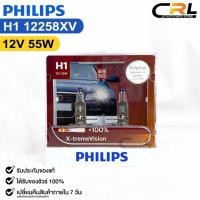 ราคา หลอดไฟหน้ารถยนต์ฟิลลิป PHILIPS H1 12V 55W ความสว่าง+100%X-tremeVision รหัส 12258XV (25869821118)