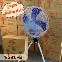ราคา พัดลมตั้งพื้นแบบ3ขา CATEC พัดลมอุตสาหกรรม 24 นิ้ว ปรับระดับได้ สินค้าพร้อมส่ง sz99 (24867305516)