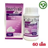 ราคา Calza Plus Calcium 750mg แคลซ่า พลัส แคลเซียม 60 เม็ด (56162253726)