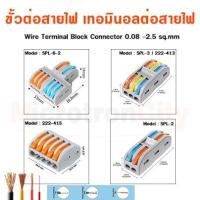 ราคา ขั้วต่อสายไฟ เทอมินอลต่อสายไฟ ขั้วต่อสายคอนโทรล 0.08 -2.5 sq.mm - Wire Terminal Block Connector 0.08 -2.5 sq.mm (11359769578)