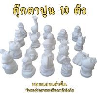 ราคา ตุ๊กตาปูนปลาสเตอร์ (ขนาด3-5นิ้ว) คละแบบ 10 ตัว อ่านรายละเอียดก่อนสั่งซื้อรูป2 ค่ะ (27365349977)
