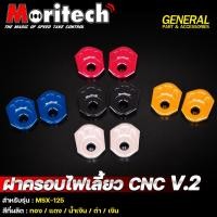 ราคา แผ่นรองไฟเลี้ยว ฝาครอบไฟเลี้ยว แผ่นปิดหูไฟเลี้ยว CNC Moritech V.2 HONDA MSX-125 (28853200846)
