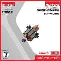 ราคา MAKITA มากีต้า MABDF450 อะไหล่ทุ่นไฟฟ้า BDF450 (BHP450) ARMATURE ASS'Y 220V FOR BDF450 (BHP450) Code 619170-0 (11562090796)