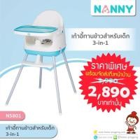 ราคา ลดแรง เก้าอี้เด็กเอนกประสงค์ (3 in 1) ยกลูง ทำเตี้ยได้ คุ้มๆๆๆ รุ่น N5801 ยี่ห้อ NANNY (1422854260)