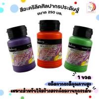 ราคา SILPAKORN (ศิลปากร​) สีอะคริลิค ขนาด 250 ML ( 1 ขวด ) (44706316424)