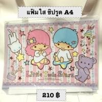 ราคา แฟ้มใส ซิปรูด Little Twin Star ขนาด A4 (ของแท้) (13339757)