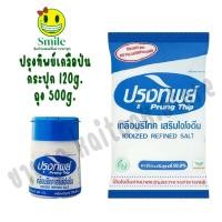 ราคา ปรุงทิพย์ เกลือป่น ถุง 500ก. กระปุก 120 ก. (45857819143)
