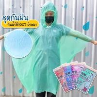 ราคา Systano เสื้อกันฝน ชุดกันฝน Rain coats ทรงค้างคาว ส่งแบบสุ่มสี No.TH012 (14582766674)