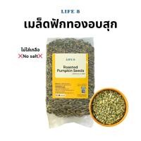 ราคา LIFE 8 เมล็ดฟักทองอบ Roasted Pumpkin Seeds ไม่ใส่เกลือ อบสุก 200 กรัม 500 กรัม 1กิโลกรัม (28077573342)