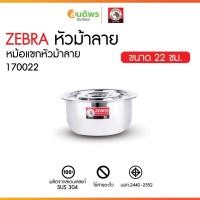 ราคา Zebra หม้อแขก 22 ซม. ตราหัวม้าลาย 170022 หม้อสแตนเลส หม้ออินเดีย หม้อไม่มีหู หม้อใส่อาหาร หม้อแกง (43907027279)