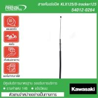 ราคา สายคันเร่ง Kawasaki KLX125, D-tracker 125 (สายปิด) ตรงรุ่น สินค้าแท้ 100% P.54012-0281 (52909144806)