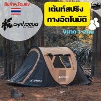 ราคา Chanodug เต็นท์แคมป์ปิ้ง เต้นท์สปริง เต้นท์โยน เต้นท์พระระบายอากาศได้ดี เต็นท์กางอัตโนมัติ มี2ประตู2กางง่าย เต้นท์สนาม (24989925679)