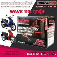 ราคา แบตเตอรี่ Honda Wave 110i ยี่ห้อ Hirishima 5 แอมป์ PGM-FI ฮอนด้า ฮอนด้า เวฟ 110ไอ แบตล็อตใหม่ (41306200491)