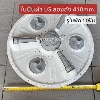ราคา [แท้] ใบปั่นผ้า เครื่องซักผ้า LG สองถัง 11 ร่อง 410mm. (4688597255)