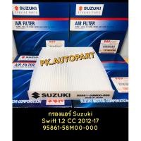 ราคา กรองแอร์ ซูซุกิSuzuki สวิฟท์Swift1.2 2012-2019 (11502037336)