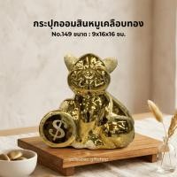 ราคา กระปุกออมสินหมูเคลือบทอง No149 หมูมงคล ขนาด16x16 ซม. เสริมทรัพย์ (5937211064)