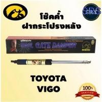 ราคา HAWKEYES โช๊คค้ำฝากระโปรงหลัง Toyota Vigo สำหรับรถ ฝากระโปรงท้าย (14995221967)
