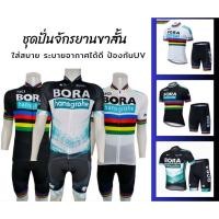 ราคา ชุดปั่นจักรยาน ลายทีม ชุดปั่นขาสั้น กระชับ พอดีตัว ใส่สบาย ยืดหยุ่นได้ดี เคลื่อนไหวอย่างอิสระ ระบายอากาศได้ดี #BORA002 (24610936411)