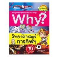 ราคา B2S หนังสือ Why? วิทยาศาสตร์การกีฬา (ฉบับการ์ตูน) (10419486662)