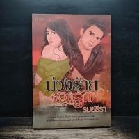 ราคา ⭐บ่วงร้ายซ่อนรัก - รมย์ธีรา ️1187197 (27494395503)