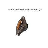 ราคา ฝาหม้อน้ำ(ปิดถังพักหม้อน้ำมีสปริง)นิสสันNP300แท้..21430-D999C (24409462643)