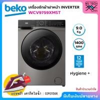 ราคา BEKO เครื่องซักผ้าฝาหน้า Inverter ขนาด 9 กก. รุ่น WCV9759XMST + ขาตั้งเครื่อง แถมฟรี! เตารีดไอน้ำ : SIM3126R (สินค้าจ... (41605739139)