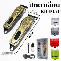 ราคา ปัตตาเลี้ยนตัดผมขาย ปัตตาเลี่ยนไรสาย สีทอง Kezu KH-105T (26236458554)