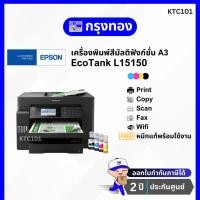 ราคา เครื่องปริ้นสี A3 Epson EcoTank L15150 A3 Wi-Fi Duplex (พิมพ์ สแกน ถ่ายเอกสาร แฟ็กซ์ A3) ประกันศูนย์ 2 ปี (22204747382)