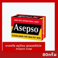 ราคา Asepso Soap อาเซปโซ สบู่ก้อน สูตรออริจินัล ขนาด 80 กรัม [สบู่ชำระล้างแบคทีเรียเพื่อสุขภาพผิวที่ดี ชำระล้างสิ่งสกปรกสะใจ] (48361258879)