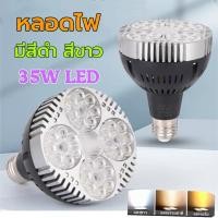 ราคา ช้อปแสนสุข โคมไฟPAR30 โคมไฟแทรคไลท์ LED Track light ขั้วหลอดไฟE27 35W แสงขาว/แสงวอร์ม/4500K บอดี้ ดำ/ขาว (48361589446)
