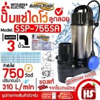 ราคา Mitsubishi ปั๊มแช่ ไดโว่ ปั๊มน้ำไดโว่ อัตโนมัติ สแตนเลส 750 วัตต์ ท่อ 3 นิ้ว รุ่น SSP-755SA ลูกลอย (9879992020)